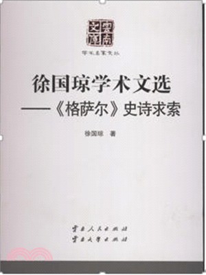 徐國瓊學術文選：《格薩爾》史詩求索（簡體書）