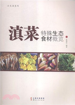 滇菜特殊生態食材概覽（簡體書）