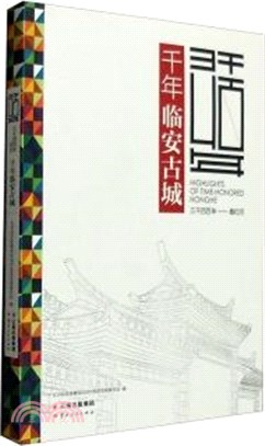 三千四百年最紅河：千年臨安古城（簡體書）