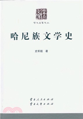 哈尼族文學史（簡體書）