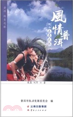 風情普洱：純淨本真之旅（簡體書）