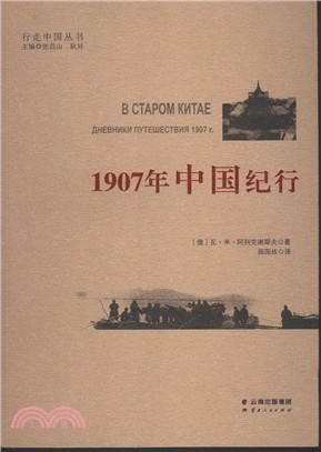 1907年中國紀行（簡體書）