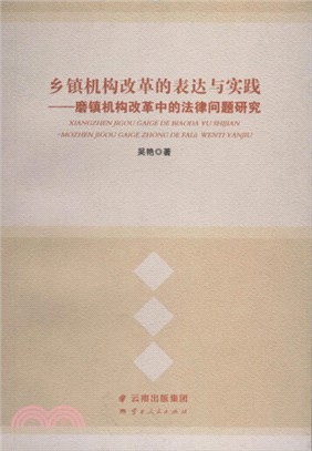 鄉鎮機構改革的表達與實踐：磨鎮機構改革中的法律問題研究（簡體書）