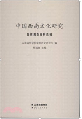中國西南文化研究 民族調查資料選輯（簡體書）