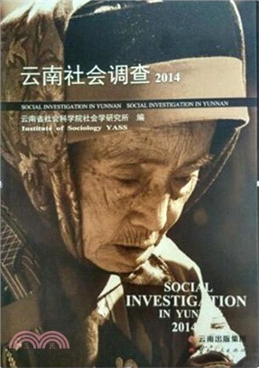 雲南社會調查2014（簡體書）