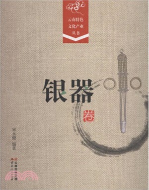 雲南特色文化產業叢書：銀器卷（簡體書）