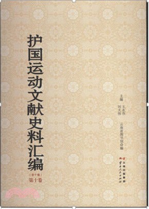 護國運動文獻史料彙編(全十卷)（簡體書）