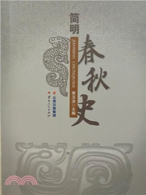 簡明春秋史（簡體書）