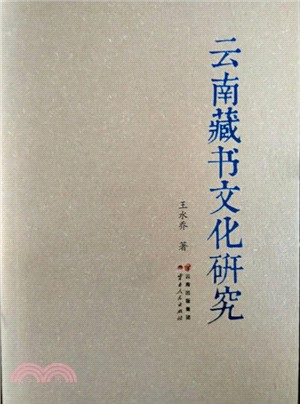 雲南藏書文化研究（簡體書）