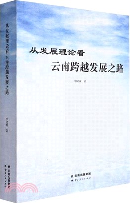 從發展理論看雲南跨越發展之路（簡體書）