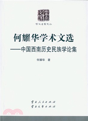 何耀華學術文選：中國西南歷史民族學論集（簡體書）