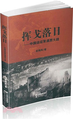 揮戈落日：中國遠征軍滇西大戰（簡體書）