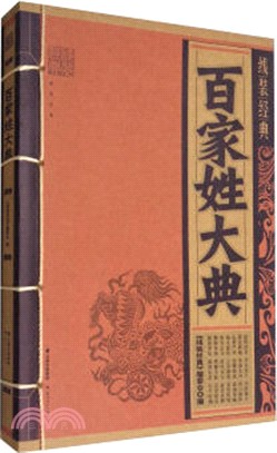 百家姓大典（簡體書）