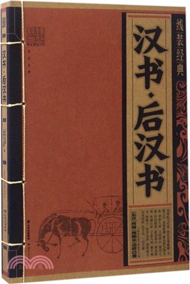 漢書.後漢書（簡體書）