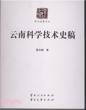 雲南科學技術史稿（簡體書）