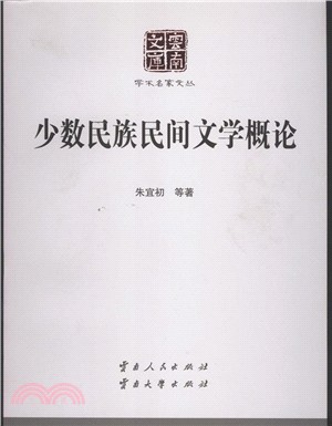 少數民族民間文學概論（簡體書）