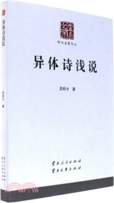 異體詩淺說（簡體書）