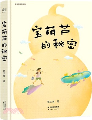 寶葫蘆的秘密（簡體書）