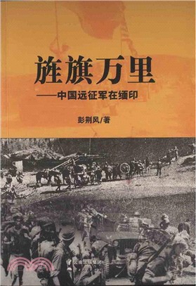 旌旗萬里：中國遠征軍在緬印（簡體書）