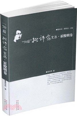 “70後”批評家文叢‧霍俊明卷（簡體書）