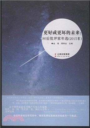 更好或更壞的未來：80後批評家年選(2015)（簡體書）