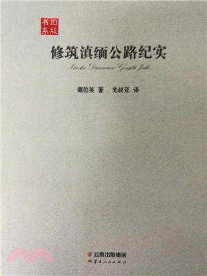 修築滇緬公路紀實（簡體書）