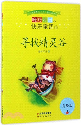 快樂童話美繪本(全三冊)（簡體書）