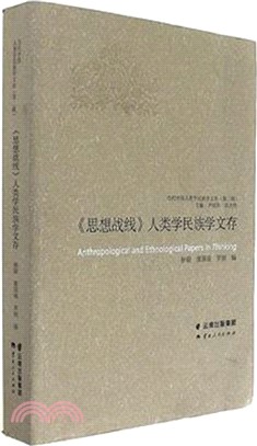 《思想戰線》人類學民族學文存（簡體書）