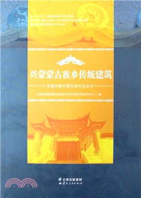 興蒙蒙古族鄉傳統建築（簡體書）