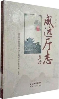 威遠廳志點校(精)（簡體書）