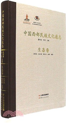 中國西部民族文化通志‧生態卷（簡體書）