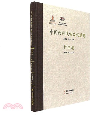 中國西部民族文化通志‧哲學卷（簡體書）