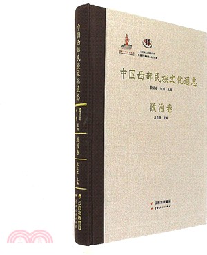 中國西部民族文化通志‧政治卷（簡體書）