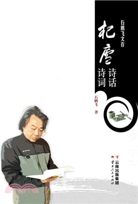 石鵬飛文存：杞廬詩話 杞廬詩詞（簡體書）