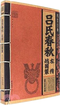 呂氏春秋．左傳．戰國策（簡體書）