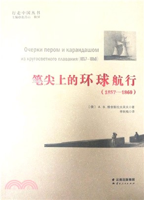 筆尖上的環球航行1857-1860（簡體書）