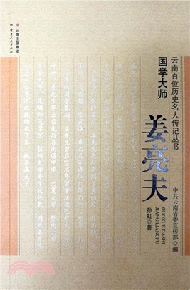 國學大師：薑亮夫（簡體書）