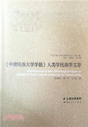 《中南民族大學學報》人類學民族學文存（簡體書）