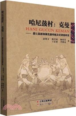 哈尼鼓村：克曼‧墨江縣聯珠鎮克曼傳統文化調查研究（簡體書）