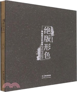 絕版形色：鄭旭美術作品集(精)（簡體書）