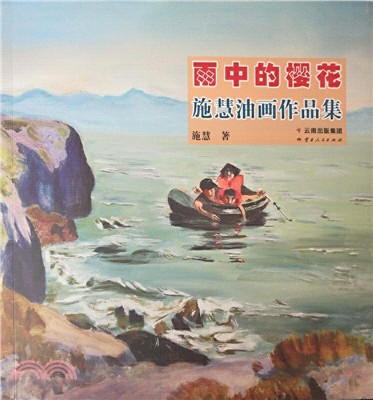 雨中的櫻花：施慧油畫作品集（簡體書）