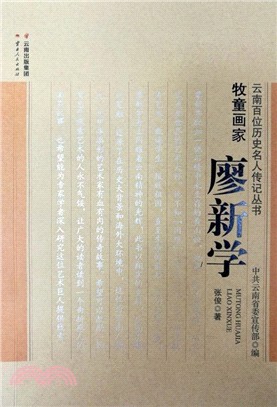 牧童畫家：廖新學（簡體書）