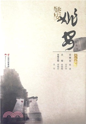 文化楚雄姚安（簡體書）