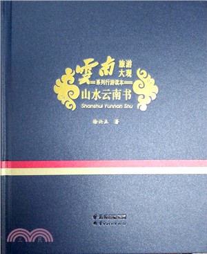 山水雲南書（簡體書）