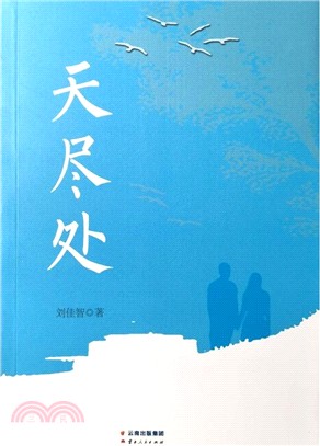 天盡處（簡體書）