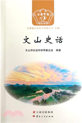 文山史話（簡體書）