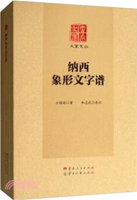 納西象形文字譜（簡體書）