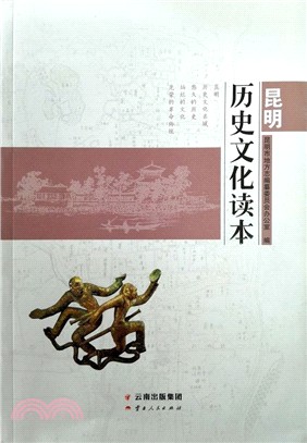 昆明歷史文化讀本（簡體書）