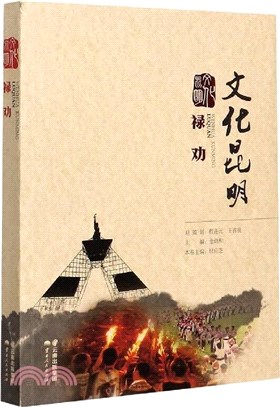 文化昆明：祿勸（簡體書）