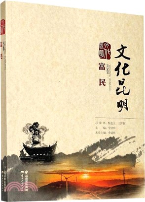 文化昆明：富民（簡體書）